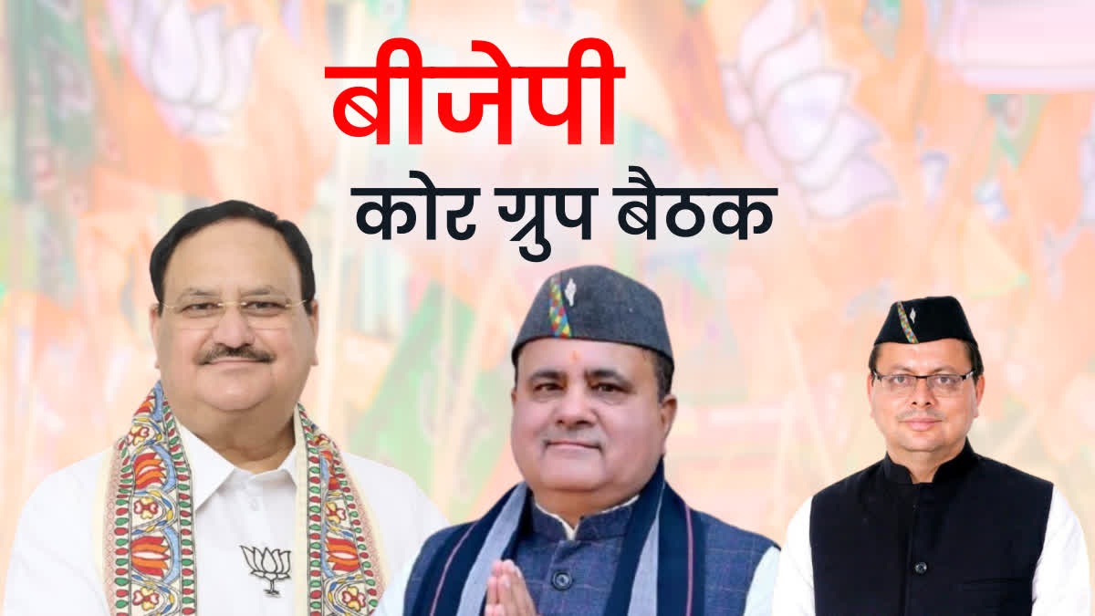 उत्तराखंड में आज होगी बीजेपी कोर ग्रुप की बैठक, क्या पहली बार बिना प्रभारी के होगी मीटिंग?