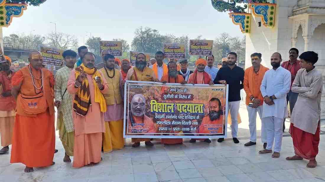यूजीसी नियमों के विरोध में जूना अखाड़ा सड़क पर, गंगा पूजन के बाद दिल्ली कूच, 8 मार्च को रामलीला मैदान में प्रस्तावित महा आंदोलन