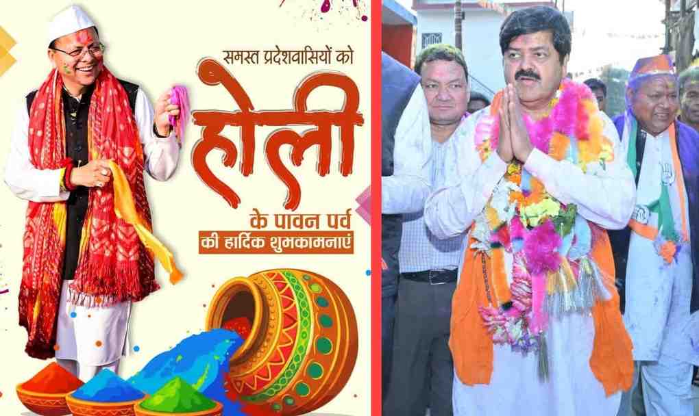उत्तराखंड में होली की धूम, मुख्यमंत्री पुष्कर सिंह धामी और कांग्रेस प्रदेश अध्यक्ष गणेश गोदियाल ने दी शुभकामनाएँ