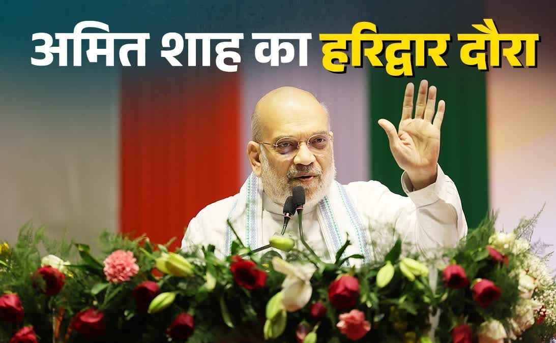 हरिद्वार में कांग्रेस पर बरसे अमित शाह, राहुल गांधी को भी घेरा…