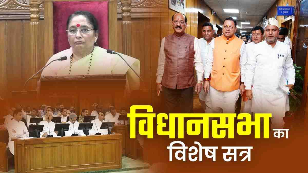 विधानसभा का विशेष सत्र, सदन में पास हुआ निंदा प्रस्ताव, कार्यवाही अनिश्चितकाल के लिए स्थगित