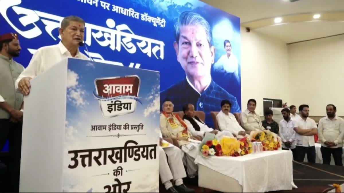 ‘उत्तराखंडियत की ओर’ डॉक्यूमेंट्री लॉन्च, हरदा बोले- भगत दा मेरे दूसरे गुरु
