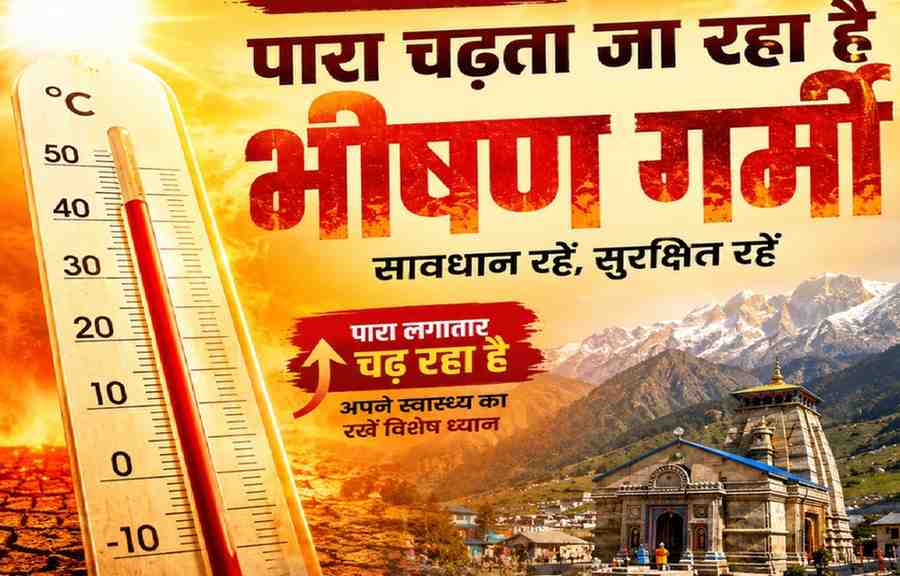 भीषण गर्मी की चपेट में उत्तराखंड, मैदानी जिलों में अगले 48 घंटे लू का रेड अलर्ट