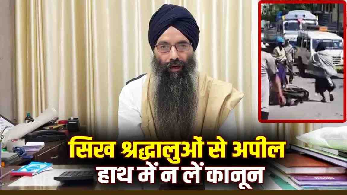 कर्णप्रयाग हिंसा पर हेमकुंड साहिब ट्रस्ट की अपील, शस्त्रों के दुरुपयोग से बचने का किया आह्वान