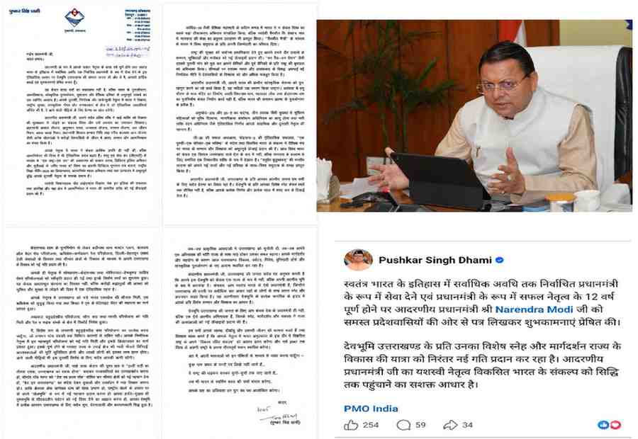प्रधानमंत्री मोदी के 12 साल पूरे होने पर सीएम धामी ने लिखा पत्र, विकास और सुशासन की उपलब्धियों को सराहा