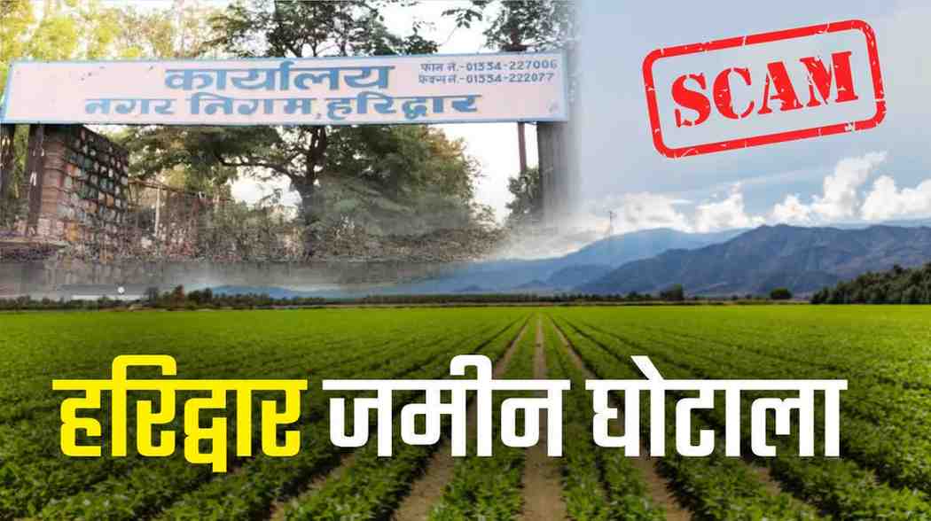 हरिद्वार जमीन घोटाले में विजिलेंस का एक्शन तेज, आरोपियों के ठिकानों पर छापेमारी, IAS अधिकारी के घर भी सर्च