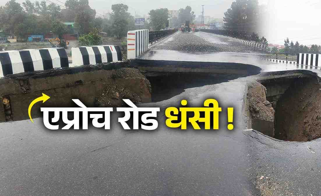 पहली ही बारिश में जवाब दे गया करोड़ों का पुल  ?  निर्माण कार्य पर उठे सवाल, जांच के बाद तय होगी जिम्मेदारी
