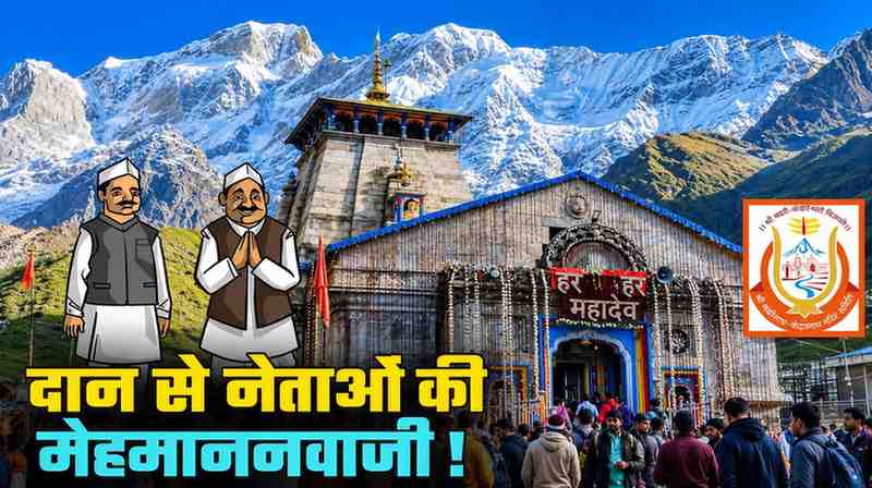केदारनाथ वीआईपी मेहमाननवाजी प्रकरण में अनियमितताओं की पुष्टि, शासन ने कार्रवाई के दिए निर्देश