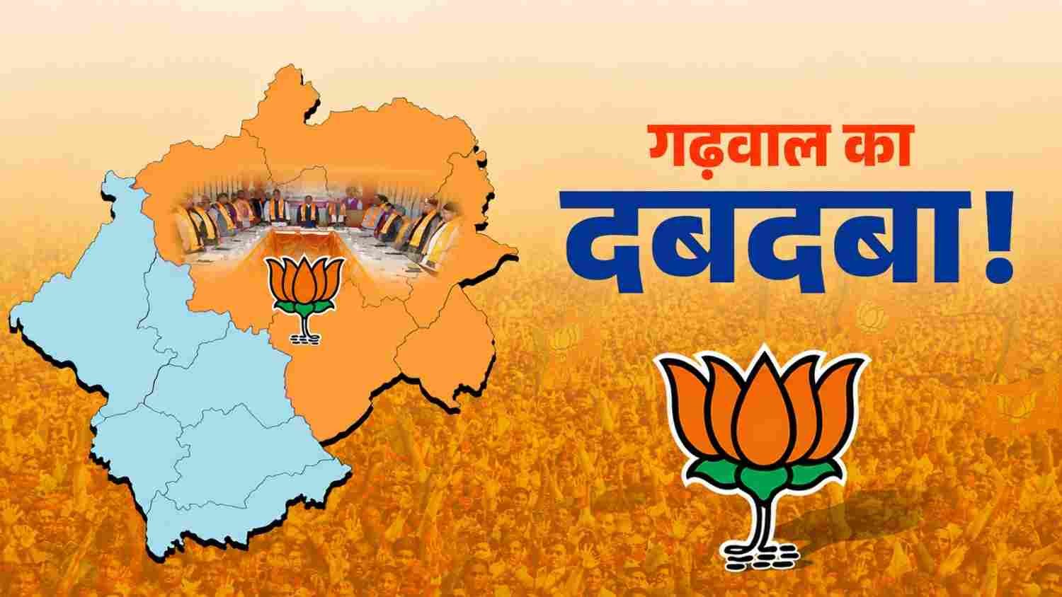 उत्तराखंड बीजेपी में गढ़वाल का बढ़ता दबदबा, पौड़ी बना सियासी पावर सेंटर….