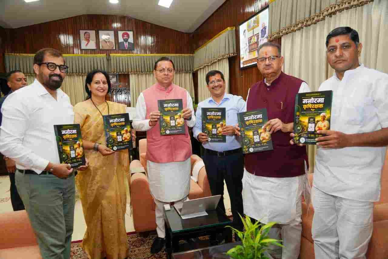 मुख्यमंत्री धामी ने किसान-केंद्रित ‘मनोरमा कृषि रक्षक’ मोबाइल एप का किया शुभारंभ