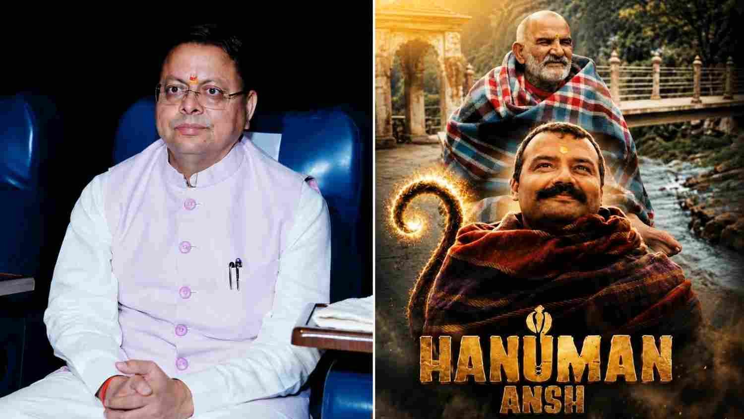CM धामी ने ‘हनुमान अंश’ फिल्म को उत्तराखंड में टैक्स फ्री करने की घोषणा की