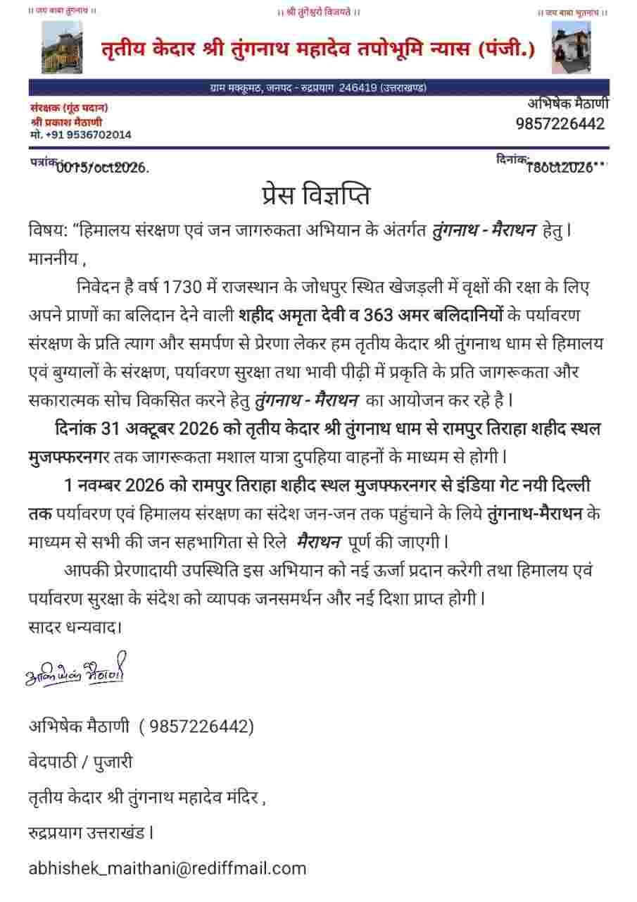 हिमालय और पर्यावरण संरक्षण का संदेश लेकर निकलेगी तुंगनाथ मैराथन, 31 अक्टूबर से जागरूकता मशाल यात्रा