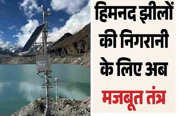 उत्तराखंड की वसुंधरा ताल में पहली बार लगा पूर्व चेतावनी तंत्र, सीबीआरआई ने किया विकसित