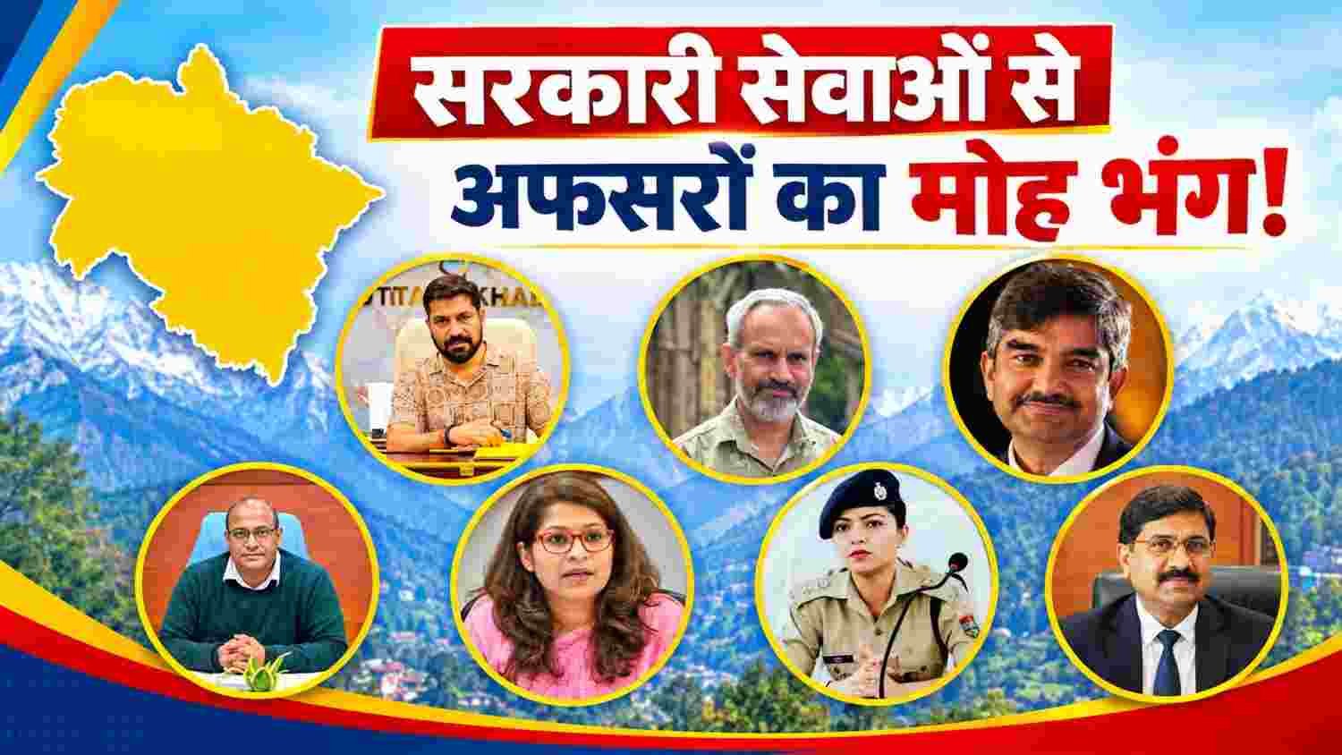 उत्तराखंड में तीन साल में तीन वन अधिकारियों ने मांगा वीआरएस, प्रशासनिक अफसरों में बढ़ा VRS का ट्रेंड