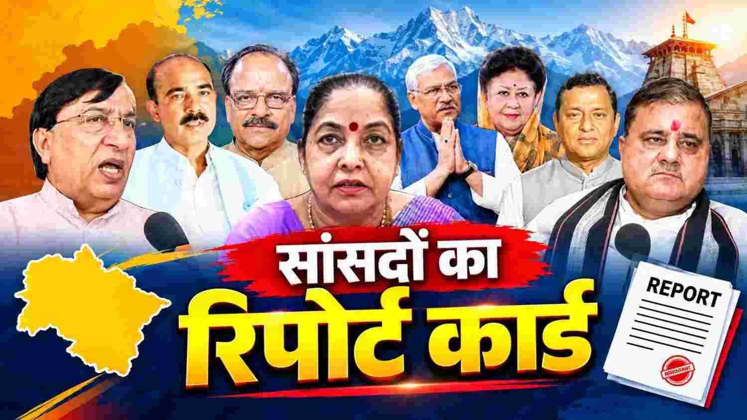 सांसद निधि खर्च में बड़ा अंतर, माला राज्य लक्ष्मी शाह आगे और अनिल बलूनी सबसे पीछे